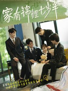家有锦鲤七岁半 全集(大结局)