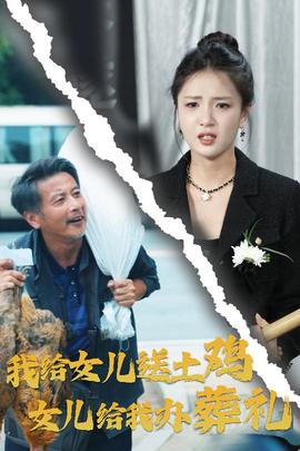 我给女儿送土鸡，女儿给我办葬礼 全集(大结局)