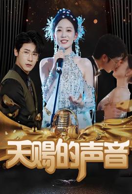 天赐的声音 全集(大结局)