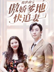 绝世萌宝傲娇爹地快追妻 全集(大结局)