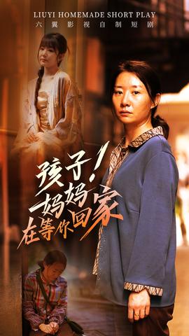 孩子！妈妈在等你回家 全集(大结局)