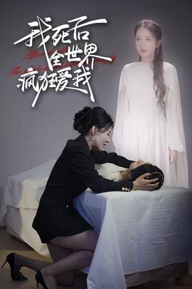 我死后全世界疯狂爱我 全集(大结局)