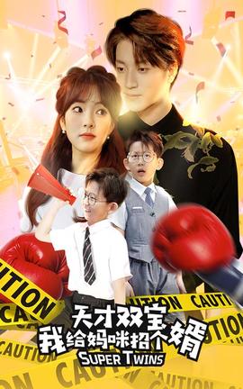 天才双宝我给妈咪招个婿$喜从天降双胞胎妈咪火辣辣 全集(大结局)