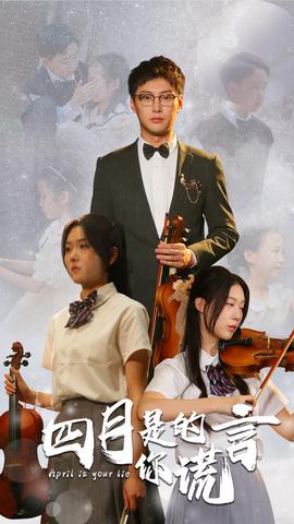 四月是你的谎言 第08集