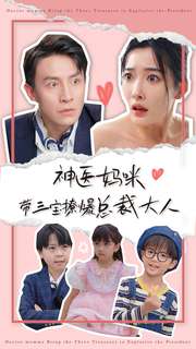 神医妈咪带三宝撩爆总裁大人 全集(大结局)