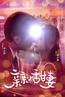 亲亲小甜妻 全集(大结局)