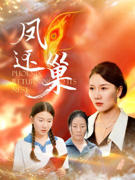 凤还巢短剧版 全集(大结局)