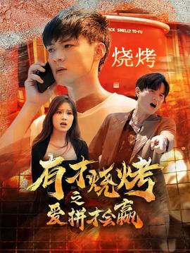 有才烧烤之爱拼才会赢 全集(大结局)