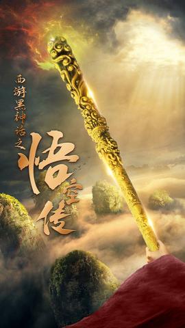 天命所归之悟空传 全集(大结局)