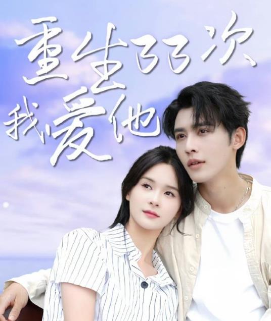 重生33次我爱她 全集(大结局)