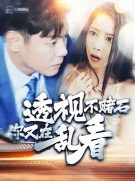 透视不赌石你又在乱看 全集(大结局)