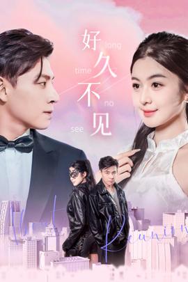 好久不见短剧 全集(大结局)