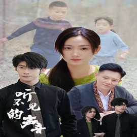 听不见的声音 全集(大结局)