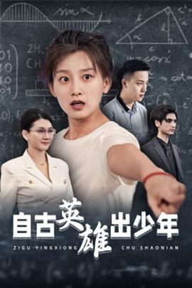 自古英雄出少年短剧 全集(大结局)