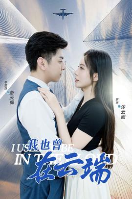 我也曾在云端 全集(大结局)