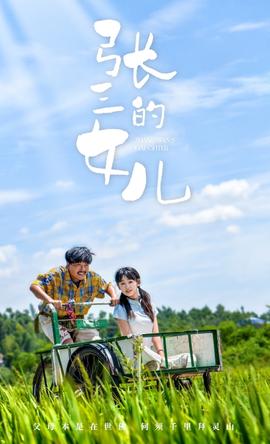 张三的女儿 全集(大结局)