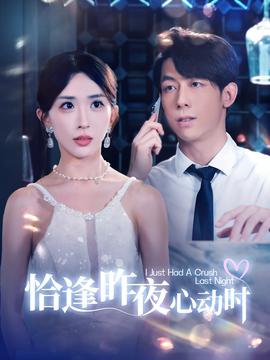 恰逢昨夜心动时 全集(大结局)