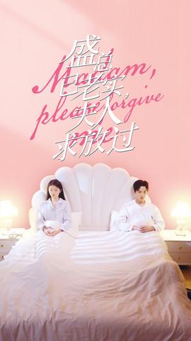 盛总已老实，夫人求放过 全集(大结局)