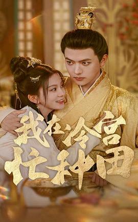 我在冷宫忙种田 全集(大结局)