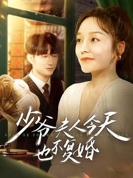 少爷夫人今天也不复婚 全集(大结局)