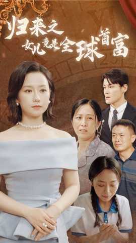 归来之女儿竟是全球首富 全集(大结局)