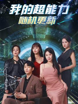我的超能力随机更新 全集(大结局)