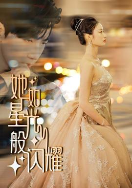 她如星光般闪耀 全集(大结局)