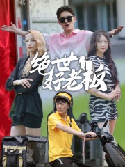 绝世好老板 全集(大结局)