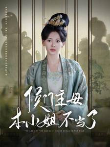 侯门主母本小姐不当了 全集(大结局)