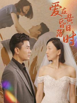 爱在黄昏日落时 全集(大结局)