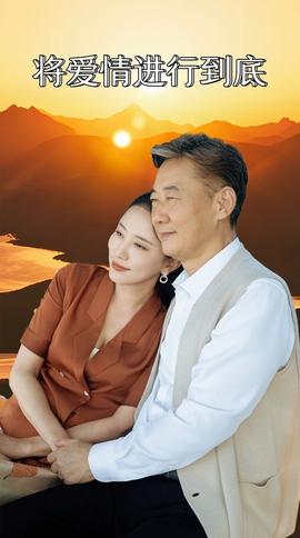 将爱情进行到底 HD中字