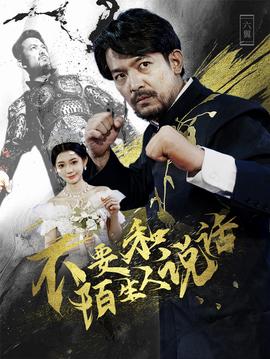 不要和陌生人说话 全集