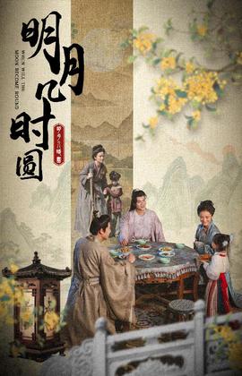 明月几时圆 全集(大结局)