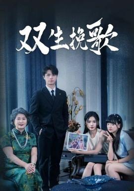 双生挽歌 全集(大结局)