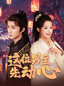 这位男主先动心 全集(大结局)
