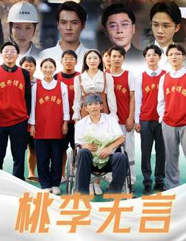 桃李无言 全集(大结局)