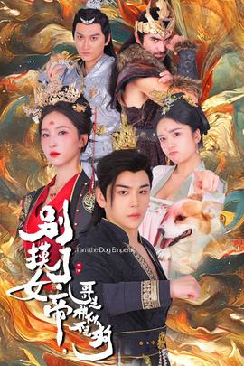 别摸了女帝，哥是神仙不是狗 全集(大结局)