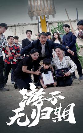 游子无归期 全集(大结局)