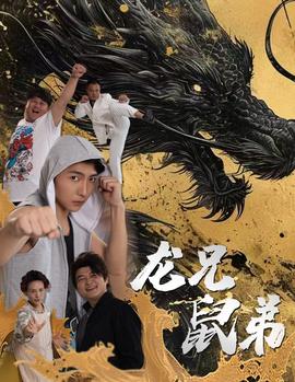龙兄鼠弟 HD中字