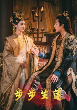 步步生莲 全集(大结局)