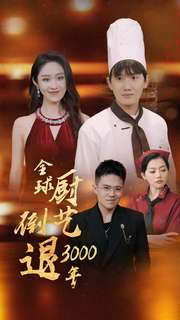 全球厨艺倒退3000年 全集(大结局)