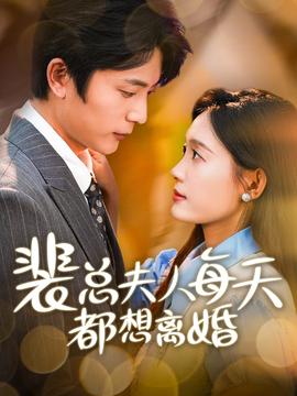 裴总夫人每天都想离婚 全集(大结局)