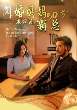 妈妈闪婚霸总&闪婚妈妈五十岁老公是霸总 全集(大结局)