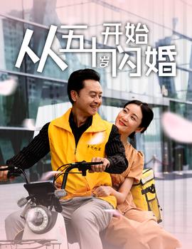从五十岁开始闪婚 全集(大结局)