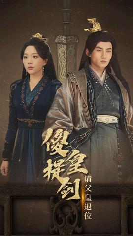 傻皇提剑请父皇退位 全集(大结局)