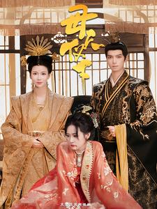 母仪天下 第30集