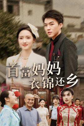 首富妈妈衣锦还乡 全集(大结局)