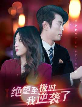 绝望至极时我逆袭了 全集(大结局)