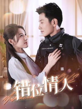 错位情人 全集(大结局)