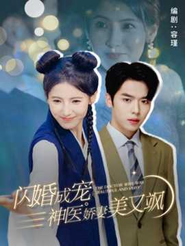 闪婚成宠神医娇妻美又飒 全集(大结局)